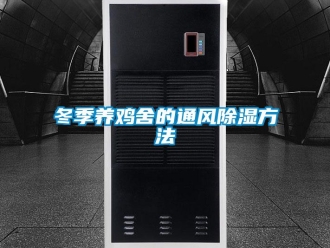 企业新闻冬季养鸡舍的通风除湿方法