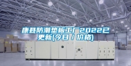 康县防潮垫板工厂2022已更新(今日／价格)
