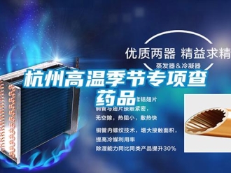 行业新闻杭州高温季节专项查药品