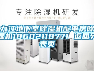 行业新闻九江地下室除湿机配电房除湿机18602118771 返回列表页