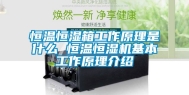 恒温恒湿箱工作原理是什么 恒温恒湿机基本工作原理介绍