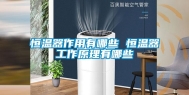 恒温器作用有哪些 恒温器工作原理有哪些
