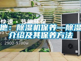 行业新闻其他：除湿机保养—除湿机介绍及其保养方法