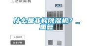 什么是非标除湿机？_重复