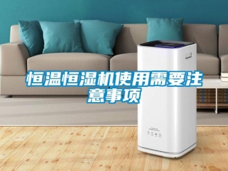 行业新闻恒温恒湿机使用需要注意事项