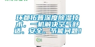 环都拓普深度除湿技术，一机解决空气舒适、安全、节能问题！