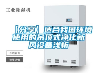 企业新闻【分享】适合我国环境使用的吊顶式净化新风设备浅析