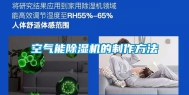 空气能除湿机的制作方法