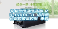 专业型恒温恒湿箱LRH-150HC-II 培养箱恒温箱液晶控制 申骋