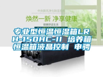 知识百科专业型恒温恒湿箱LRH-150HC-II 培养箱恒温箱液晶控制 申骋