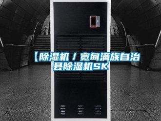 企业新闻【除湿机／宽甸满族自治县除湿机SK