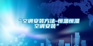 “空调安装方法-恒温恒湿空调安装”