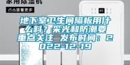 地下室卫生间隔板用什么料？采光和防潮要重点关注 发布时间：2022-12-19