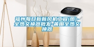 福州每日新新风机工程(图)-全热交换器批发-莆田全热交换器