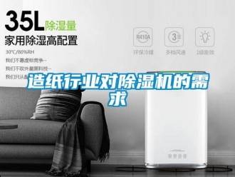 知识百科造纸行业对除湿机的需求