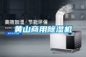 黄山商用除湿机