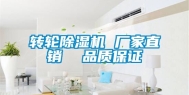 转轮除湿机 厂家直销  品质保证