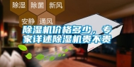 除湿机价格多少，专家详述除湿机贵不贵