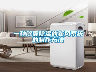 行业新闻一种除霾除湿的新风系统的制作方法