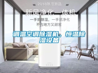 知识百科调温空调除湿机，恒温除湿设备
