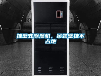 企业新闻挂壁式除湿机，吊装壁挂不占地