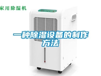 企业新闻一种除湿设备的制作方法