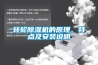 转轮除湿机的原理、特点及安装说明
