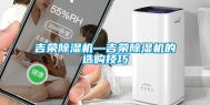 吉荣除湿机—吉荣除湿机的选购技巧