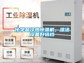 知识百科化学品冷热恒温机，湿法设备好搭档
