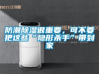 常见问题防潮除湿很重要，可不要把这些“隐形杀手”带到家