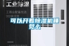 可以开着除湿机睡觉么