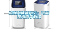 感到身体被掏空：可能是梅雨季的锅