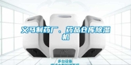 义马制药厂、药品仓库除湿机