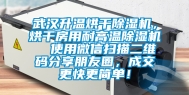 武汉升温烘干除湿机，烘干房用耐高温除湿机  使用微信扫描二维码分享朋友圈，成交更快更简单！