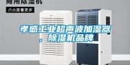孝感工业超声波加湿器，除湿机品牌
