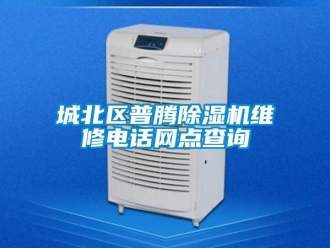 企业新闻城北区普腾除湿机维修电话网点查询