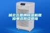 城北区普腾除湿机维修电话网点查询