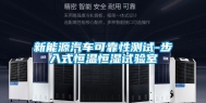 新能源汽车可靠性测试-步入式恒温恒湿试验室