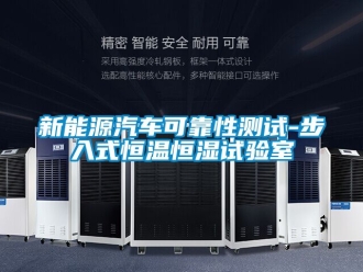 知识百科新能源汽车可靠性测试-步入式恒温恒湿试验室