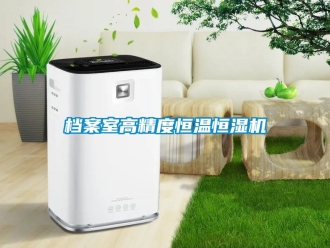 知识百科档案室高精度恒温恒湿机