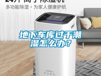 企业新闻地下车库过于潮湿怎么办？