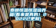 泰顺恒温恒湿培养箱(看来是真的！2022已更新)