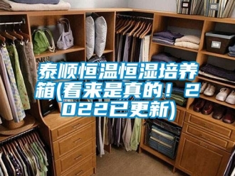 知识百科泰顺恒温恒湿培养箱(看来是真的！2022已更新)
