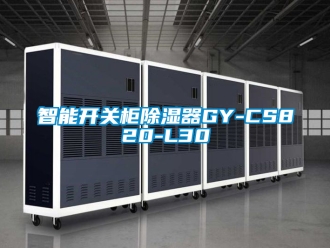行业新闻智能开关柜除湿器GY-CS820-L30