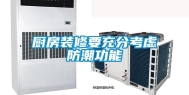 厨房装修要充分考虑防潮功能