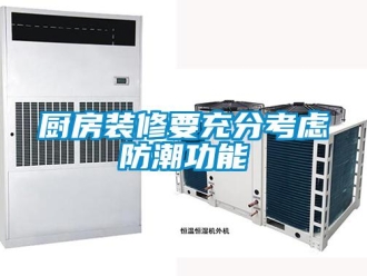 企业新闻厨房装修要充分考虑防潮功能