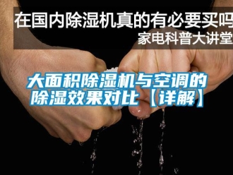 行业新闻大面积除湿机与空调的除湿效果对比【详解】
