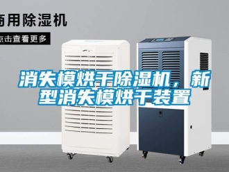 行业新闻消失模烘干除湿机，新型消失模烘干装置