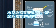 不以除湿机的价格，决定除湿机的选购