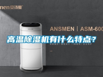 行业新闻高温除湿机有什么特点？